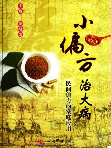 小偏方治大病：民间偏方的家庭应用