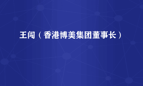 王闯（香港博美集团董事长）