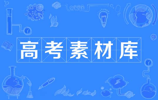 高考素材库