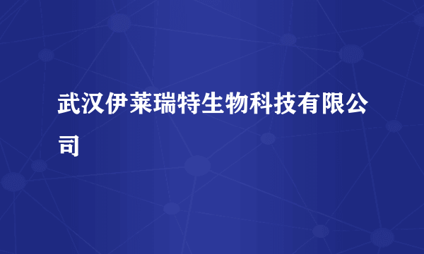 武汉伊莱瑞特生物科技有限公司
