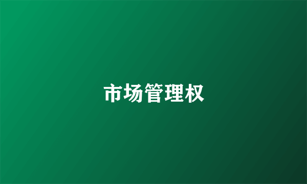市场管理权
