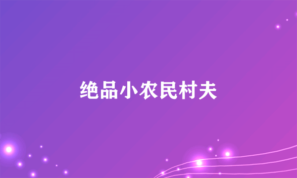绝品小农民村夫