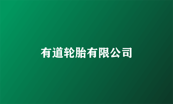 有道轮胎有限公司