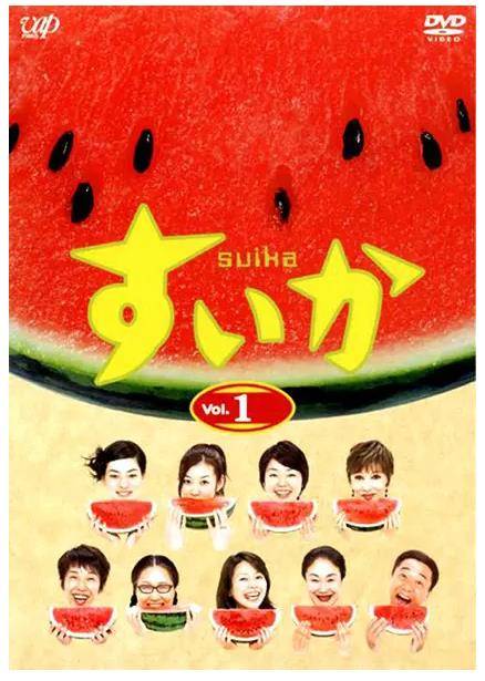 西瓜（日本2003年小林聪美主演的喜剧）