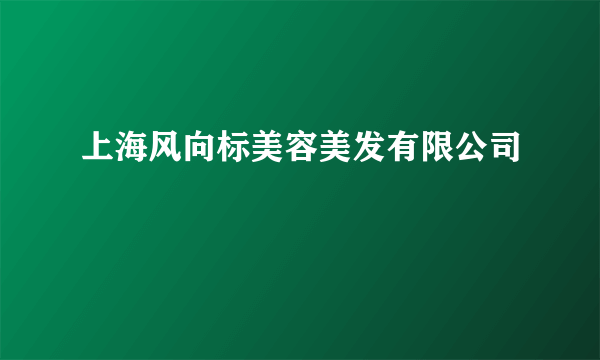 上海风向标美容美发有限公司