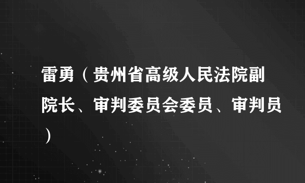 雷勇（贵州省高级人民法院副院长、审判委员会委员、审判员）