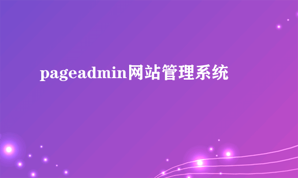 pageadmin网站管理系统