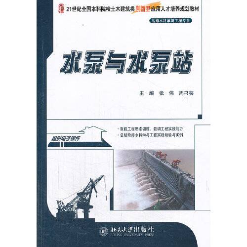 水泵与水泵站（2021年水利水电出版社出版的图书）