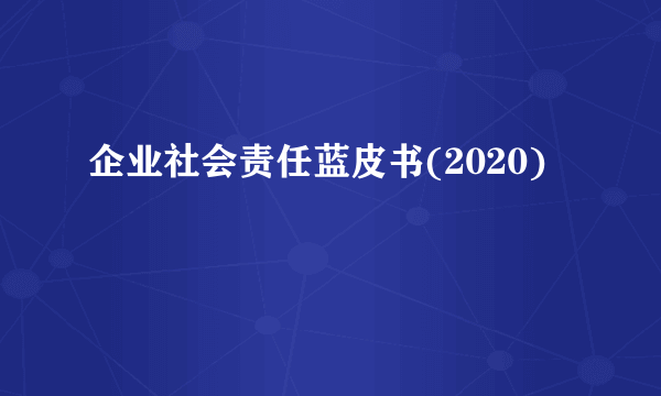 企业社会责任蓝皮书(2020)
