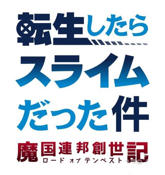 关于我转生变成史莱姆这档事：魔国联邦创世纪