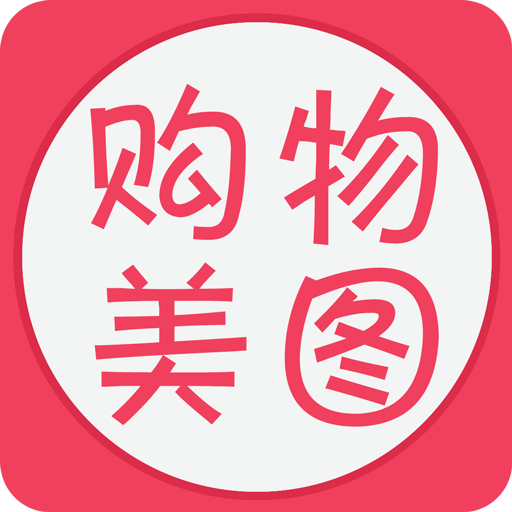购物美图秀
