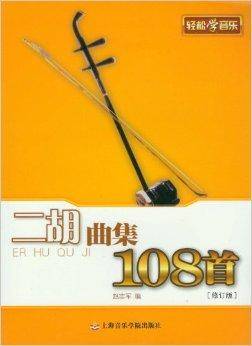 二胡曲集108首