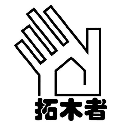 拓木者