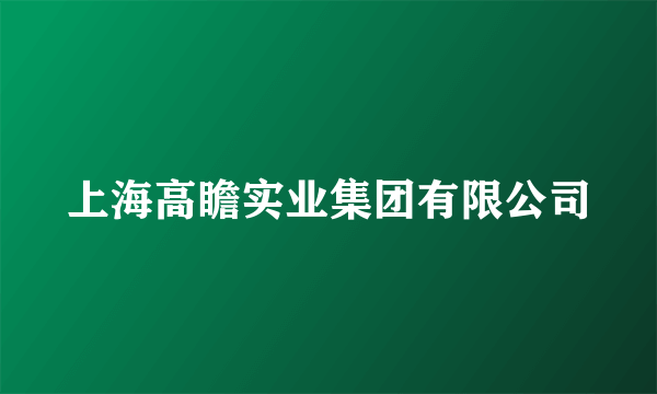 上海高瞻实业集团有限公司
