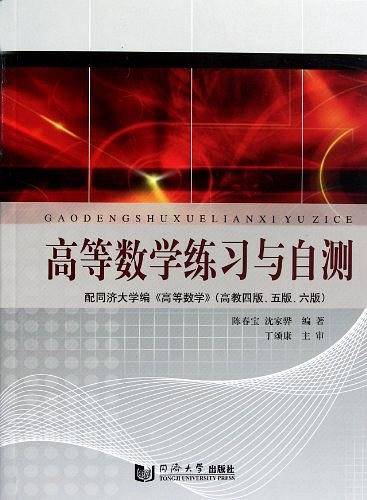 高等数学练习与自测