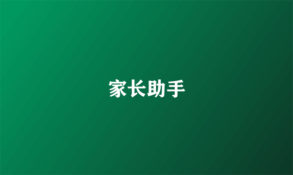 家长助手