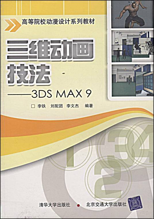 三维动画技法：3DS MAX9