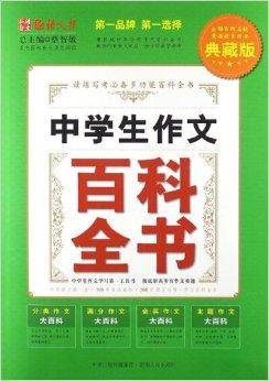 语文报：中学生作文百科全书