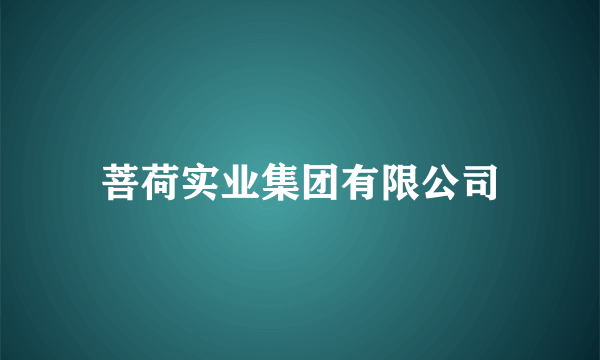 菩荷实业集团有限公司
