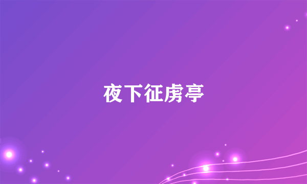 夜下征虏亭