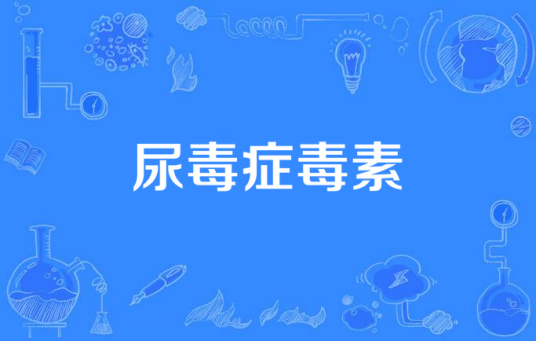 尿毒症毒素