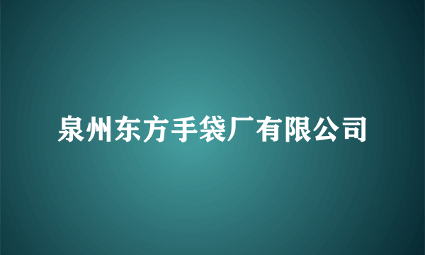 泉州东方手袋厂有限公司