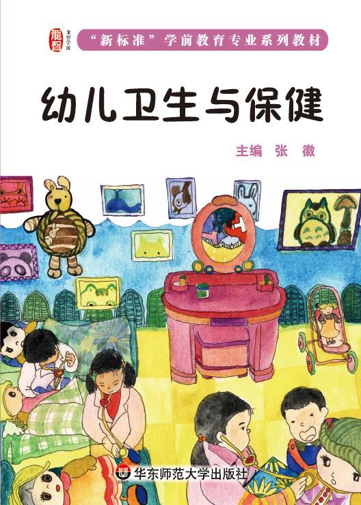 幼儿卫生与保健（2014年华东师范大学出版社出版的图书）