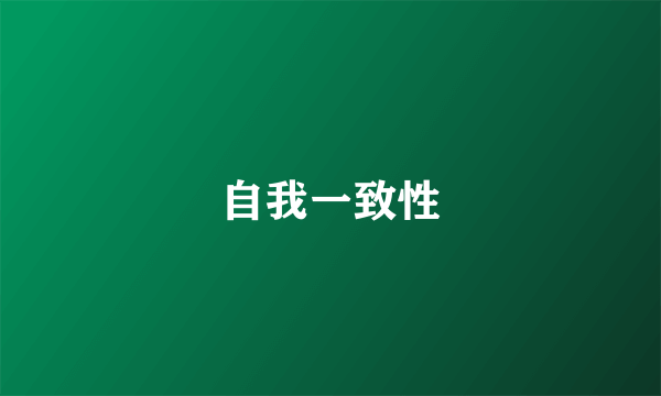 自我一致性