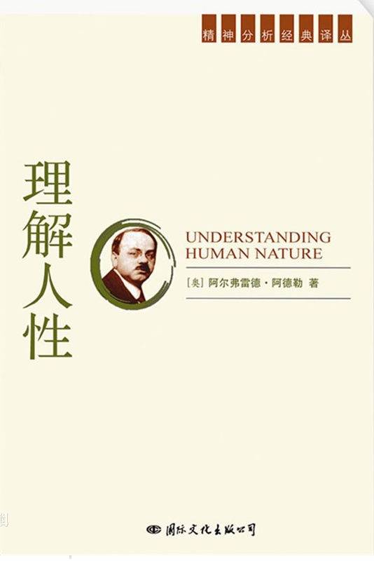 理解人性（2007年国际文化出版公司出版的图书）