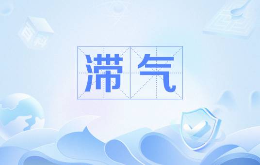 滞气