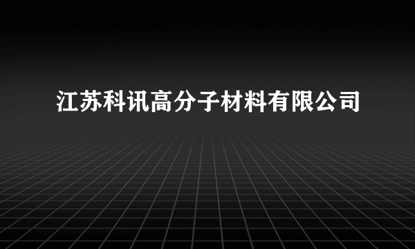 江苏科讯高分子材料有限公司
