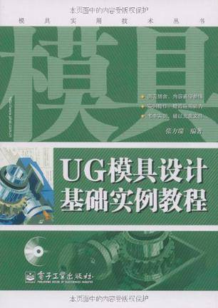 UG模具设计基础实例教程