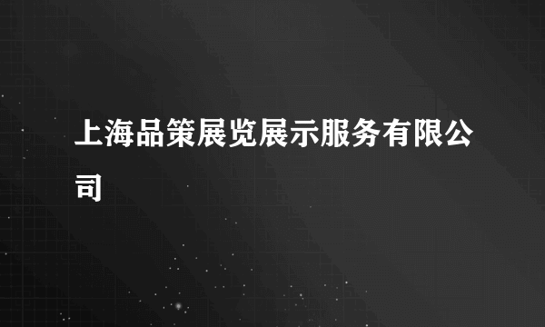 上海品策展览展示服务有限公司