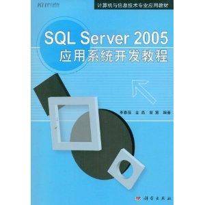SQL Server 2005应用系统开