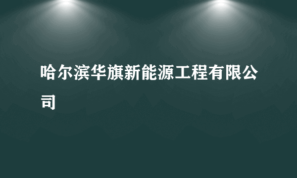 哈尔滨华旗新能源工程有限公司