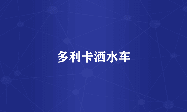 多利卡洒水车