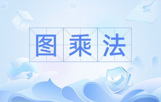 图乘法