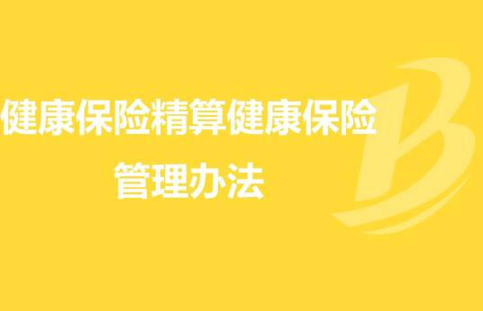 健康保险管理办法（2019年发布）