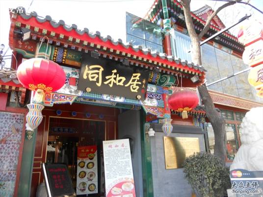 同和居（北京较早经营鲁菜的中华老字号）