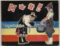 阿古登巴