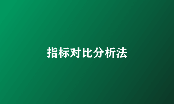 指标对比分析法