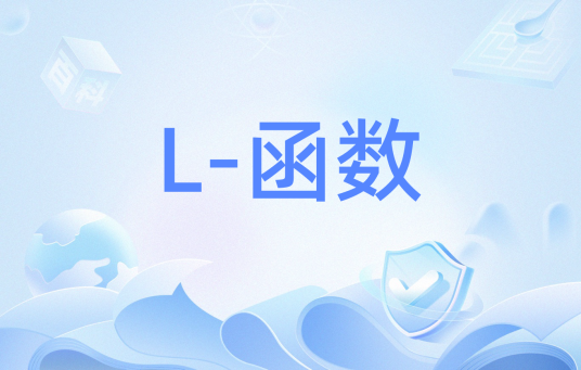 L-函数