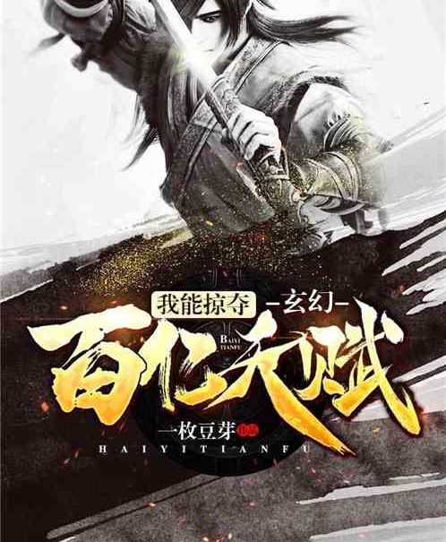 玄幻：我能掠夺百亿天赋！