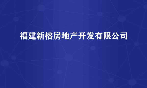 福建新榕房地产开发有限公司