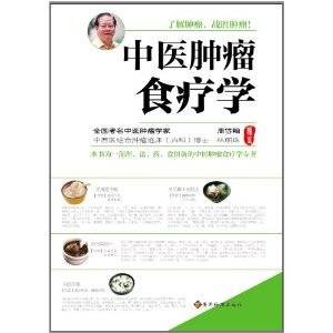 中医肿瘤食疗学（2012年贵州科技出版社出版的图书）
