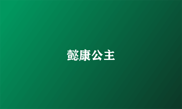 懿康公主