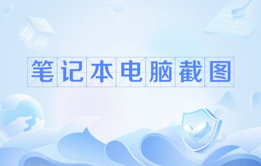 笔记本电脑截图