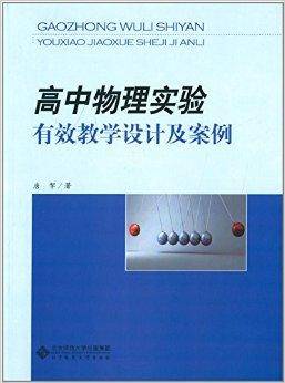 高中物理实验有效教学设计及案例