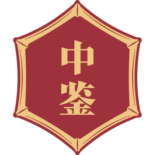 贵州中鉴酒业集团有限公司