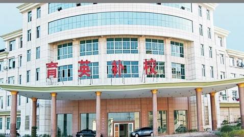 东阳育英高复学校